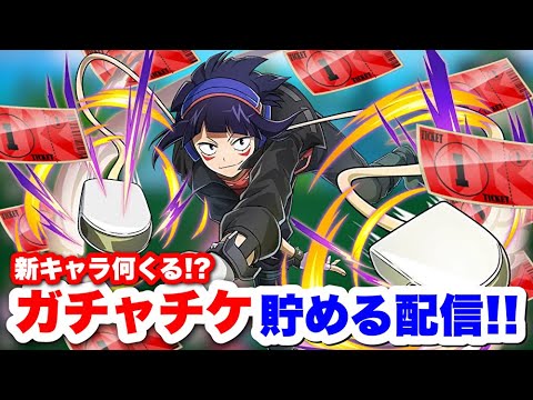 【ヒロアカUR】新キャラ何がくるの!?ガチャチケ貯める配信#ヒロアカUR#僕のヒーローアカデミアウルトラランブル#ヒロアカ