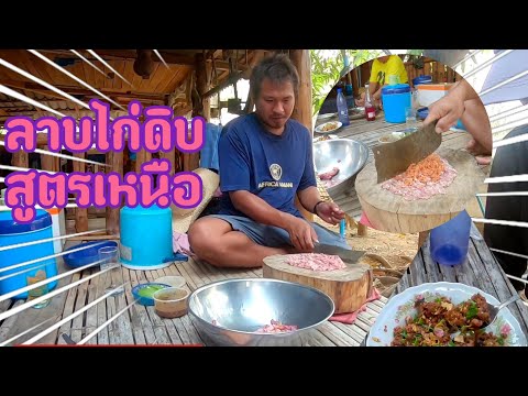 ลาบไก่ดิบสูตรเหนือ