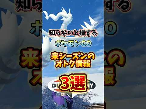 ⚠️逃すと無駄に⚠️激アツボーナス確定！来シーズン絶対忘れちゃダメなこと3選！【ポケモンGO】 #ポケモンGO