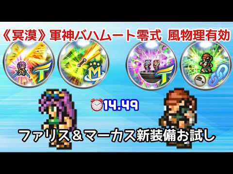 【FFRK】《冥漠》軍神バハムート零式 風物理有効 ファリスT覚醒 マーカスT覚醒試走