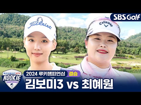 [2024 루키챔피언십] 대망의 루키 왕을 가린다!! 우승 트로피의 주인공은? 김보미3 vs 최예원｜결승