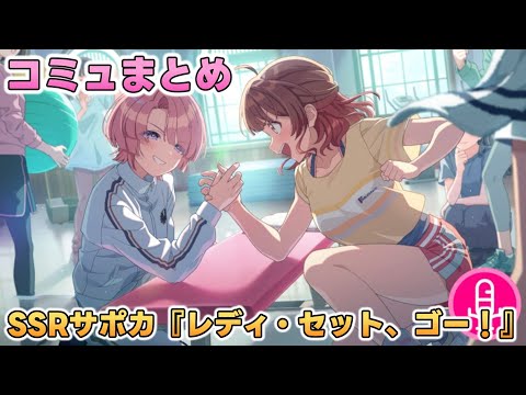【学マス】SSRサポカ『レディ・セット、ゴー!』コミュまとめ