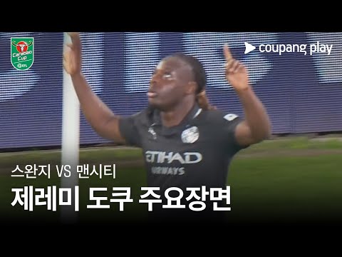 [카라바오컵] 스완지 vs 맨시티 제레미 도쿠 주요장면