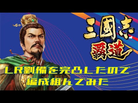 【三国志覇道】LR劉備完凸したんで、早速編成組んでみた【編成紹介】