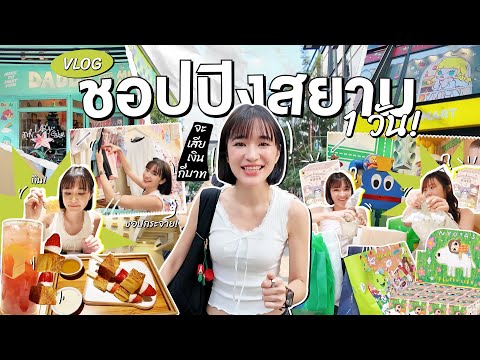 zommarie Vlogเป็นวัยรุ่นสยาม1วันช้อปแบบแตกๆจะหมดเงินกี่บาท!!!