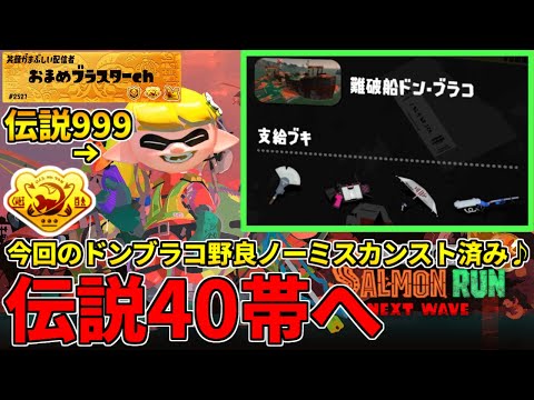 今回のドンブラコノーミスカンストした男が評価リセットして伝説40帯も救いに行く配信！【スプラトゥーン3/サーモンランNW】