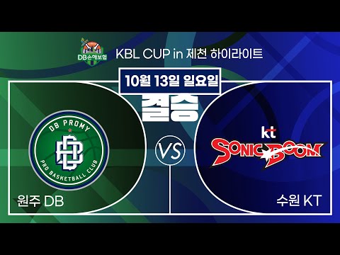 2024 DB손해보험 KBL CUP in 제천 20241013 원주 DB :수원 KT [결승전]