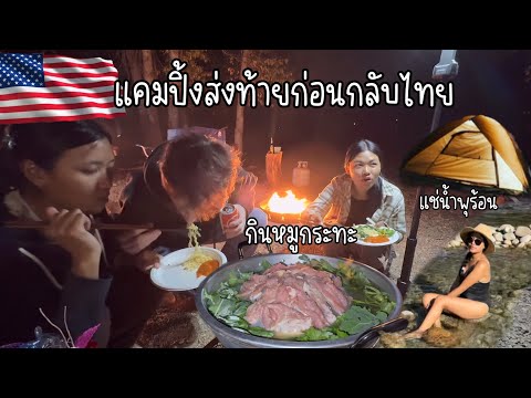 นอนบนเขากินหมูกระทะแช่น้ำพุร้