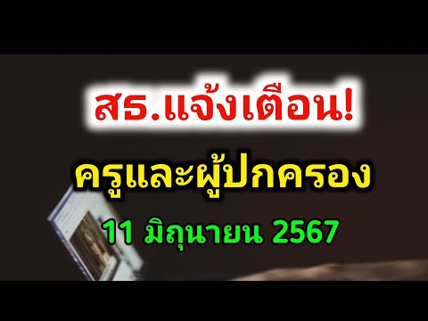 อ้ายรันทันข่าว สธ.แจ้งเตือน!ครูและผู้ปกครอง11มิถุนายน2567