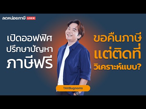 [Live🔴]ปรึกษาปัญหาภาษีฟรีขอค