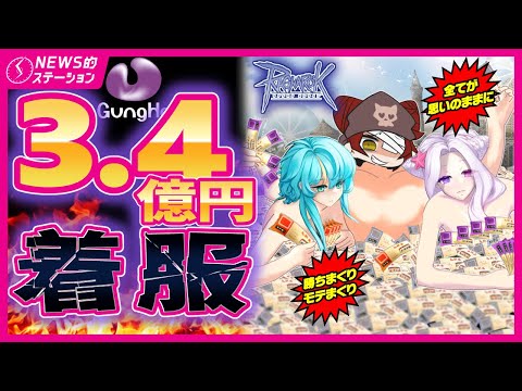 【悲報】💸ガンホー、元幹部が不正…3.4億円を着服｜💰RO経済学：サマーバケーションでの金策｜🌎海外：23周年イベント(韓国)｜NEWS的ステーション 2025.8.19【ラグナロクオンライン】