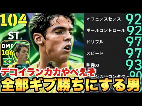 【新世界突入】デコイランカカが走り回って試合をぶっ壊す!?ボール持てば最強ドリブルで相手もたまらず涙ポロリ【eFootballアプリ2026/イーフト】