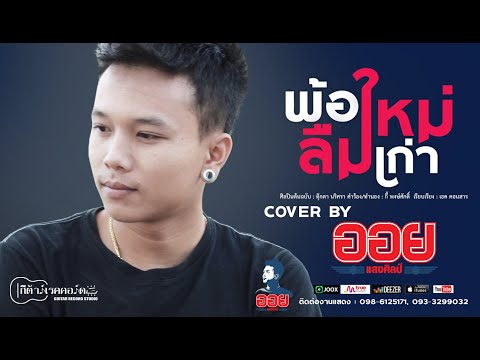 พ้อใหม่ลืมเก่า---ออย-แสงศิลป์【 พ้อใหม่ลืมเก่า---ออย-แสงศิลป์【