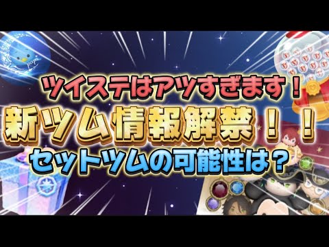【ツムツム】新ツム速報！！ツイステきたーー！来月が楽しみすぎる、