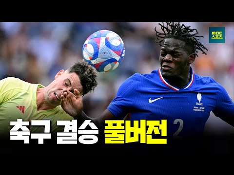 [풀버전] 다신 없을 올림픽 명승부! 2024 파리올림픽 남자 축구 결승 [프랑스 vs 스페인]