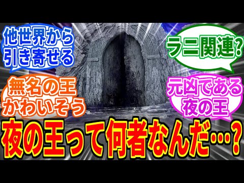 【エルデンリング】世界をいじくれる夜の王強すぎだろ…を見たネットの反応集【ナイトレイン】