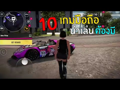 10อันดับเกมน่าเล่นสุดเทพบนม