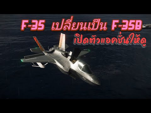 F-35B-Lighting-ll-อย่างเท่ห์-l