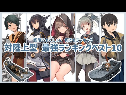 【艦隊これくしょん 何でもランキング】 対陸上型 最強ランキング ベスト10