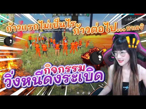 Free-Fire-หนีกับระเบิด-ก้าวแรก Free-Fire-หนีกับระเบิด-ก้าวแรก