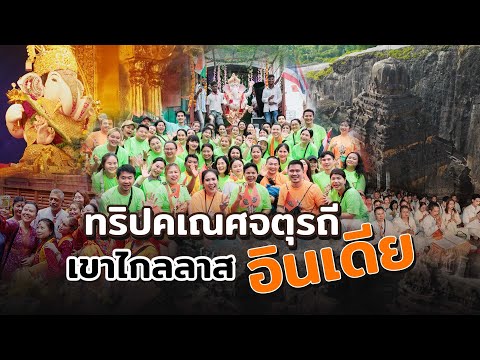 ทริปคเณศจตุรถี|เขาไกลาสอินเ