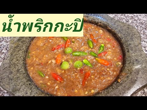 น้ำพริกกะปิเคล็ดลับความอร่อย