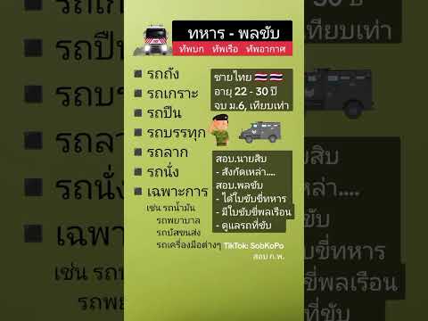 ทหารพลขับขับรถอะไรบ้างรถถัง