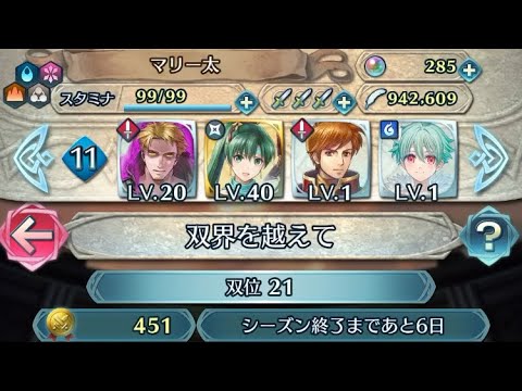 【FEH】双界を越えて#233(2024/11/26~)双位21