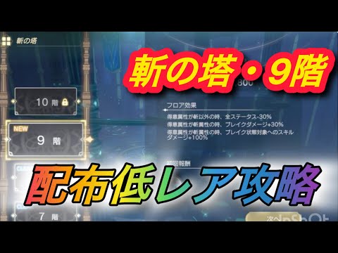 【レスレリ】【属性塔】配布低レア攻略　斬塔9階