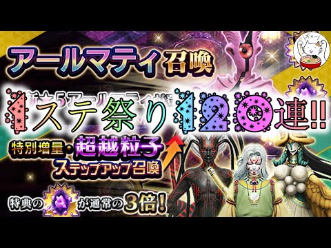 【D2メガテン】アールマティ召喚をメインに1ステ祭り120連‼【女神転生】【ガチャ】
