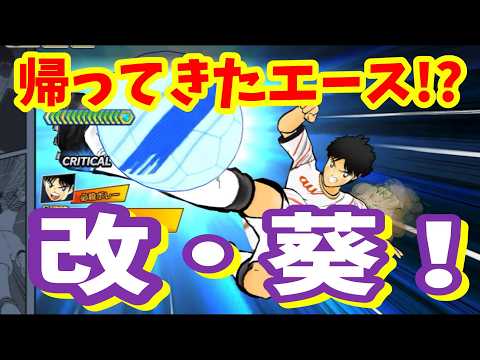 【キャプテン翼】たたかえドリームチーム 改 葵君!初陣!PVP!強くなったエースは果たして!? ちょいオタ のぶちゃん【Captain Tsubasa】