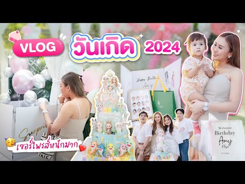 VLOGวันเกิด2024ปีนี้เจอเซอร