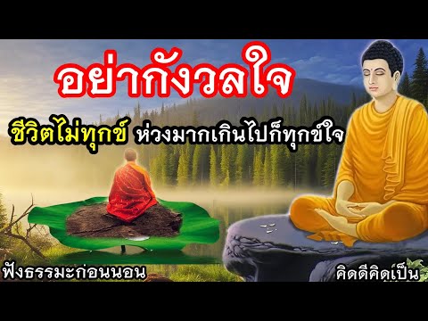 ฟังธรรมะก่อนนอนอย่าห่วงอะไรมา