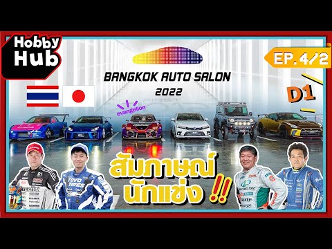 BangkokAutoSalon2022พิเศษพ