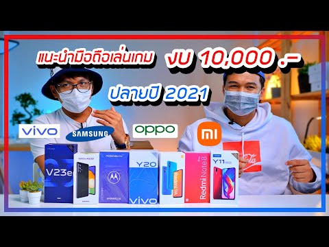 แนะนำมือถือเล่นเกม-งบไม่เกิน-1 แนะนำมือถือเล่นเกม-งบไม่เกิน-1