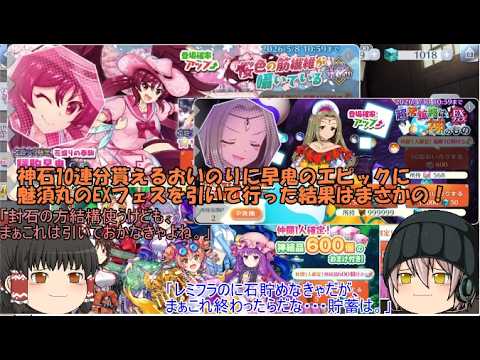 「ゆっくりロストワード実況」132ページ目　神石10連分貰えるおいのりに早鬼のエピックに魅須丸のEXフェスを引いて行った結果はまさかの！
