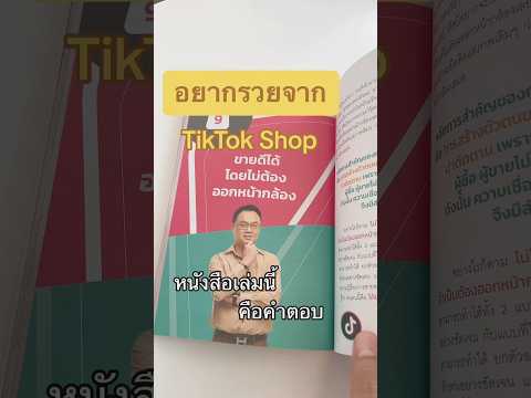 เทคนิคการขายของบนTikTokที่คุ