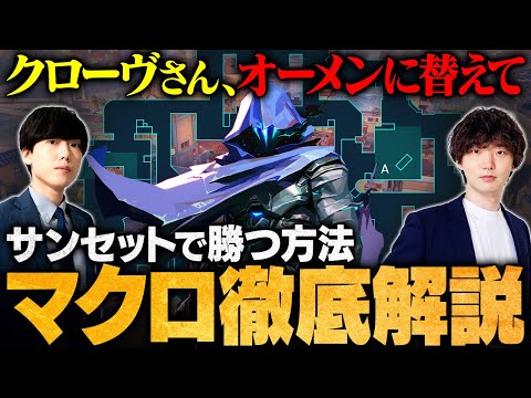 【超有料級】サンセットの"勝ち方"がわかる。元アナリストが教えるマクロ戦術徹底解説 // Retloff × TORANECO【VALORANT / ヴァロラント】