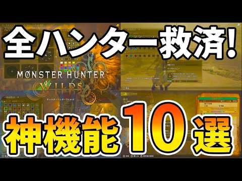 【モンハンワイルズ】 知ると得する狩りが超快適になる神機能10選！ 【ゆっくり実況】