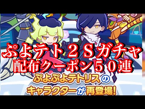 【ぷよクエ】ぷよテト2Sガチャを配布クーポン50枚で回してみた結果！