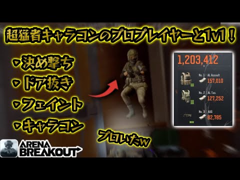 ガチ猛者キャラコンプロプレイヤーとの1v1が熱すぎた！　　#アリブレ#アリーナブレイクアウト #arenabreakout #arenabreakoutglobal