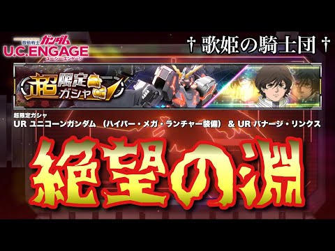 【限定ガシャ動画】いよいよ追い詰められた男の末路…！！9/25〜 超限定ガシャ☆URユニコーンガンダム （ハイパー・メガ・ランチャー装備）& URバナージ・リンクス【ガンダムUCエンゲージ】