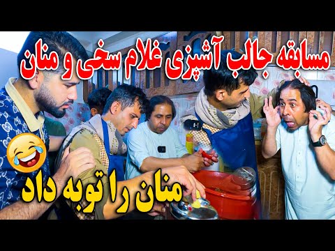مسابقه جالب آشپزی غلام سخی و حاجی منان از خنده گرده کفک میشوید - منان را توبه داد🤣😂