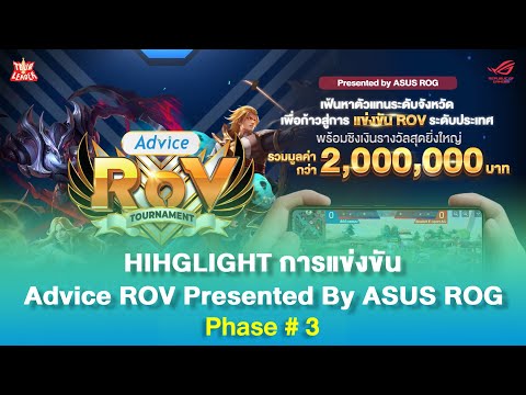 [ไฮไลท์]การแข่งขันAdviceROV