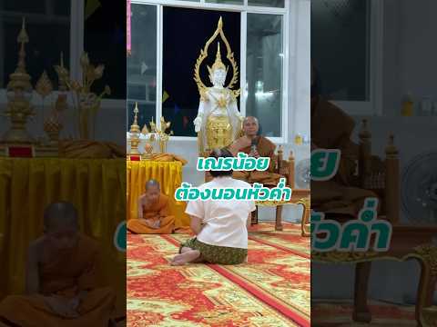 เณรน้อยต้องฟังธรรมตอนมืดเพชร