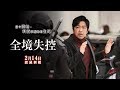 【全境失控】15秒崩壞版預告 02/14全台上映│ 科技掌握你的生死！人類生存全面失格！