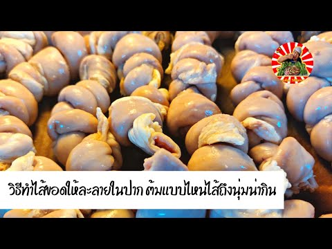 วิธีทำไส้ขอดให้ละลายในปาก.ต้มแ วิธีทำไส้ขอดให้ละลายในปาก.ต้มแ