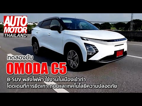 ทดลองขับOMODAC5ใช้งานในเมือ