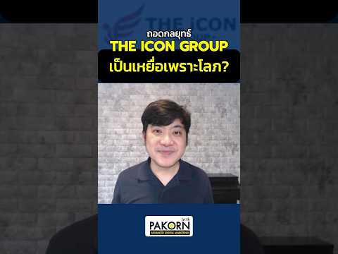 ถอดกลยุทธ์TheIconGroupเป็น