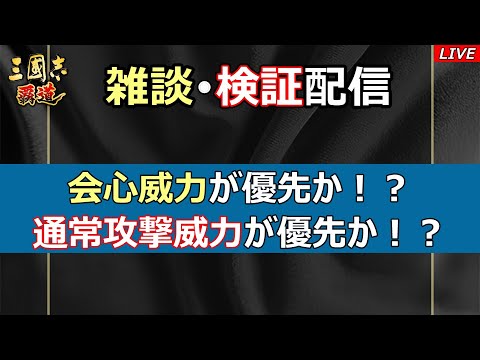 【三國志 覇道】雑談・検証配信　素朴な疑問を検証してみる